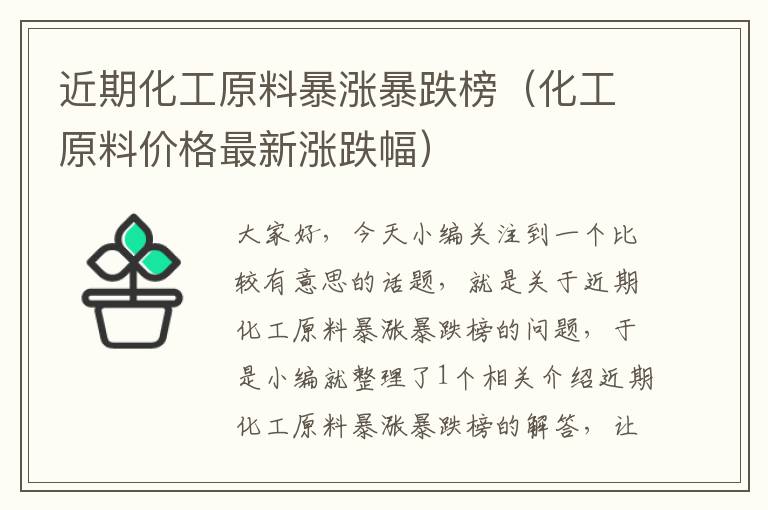 近期化工原料暴涨暴跌榜（化工原料价格最新涨跌幅）