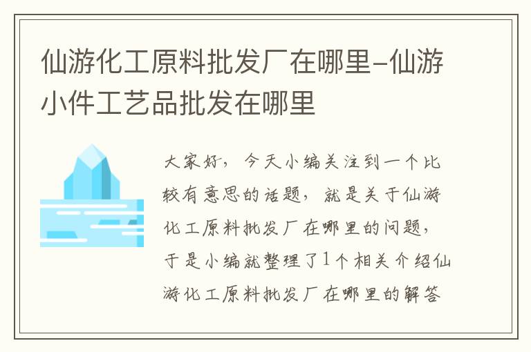 仙游化工原料批发厂在哪里-仙游小件工艺品批发在哪里