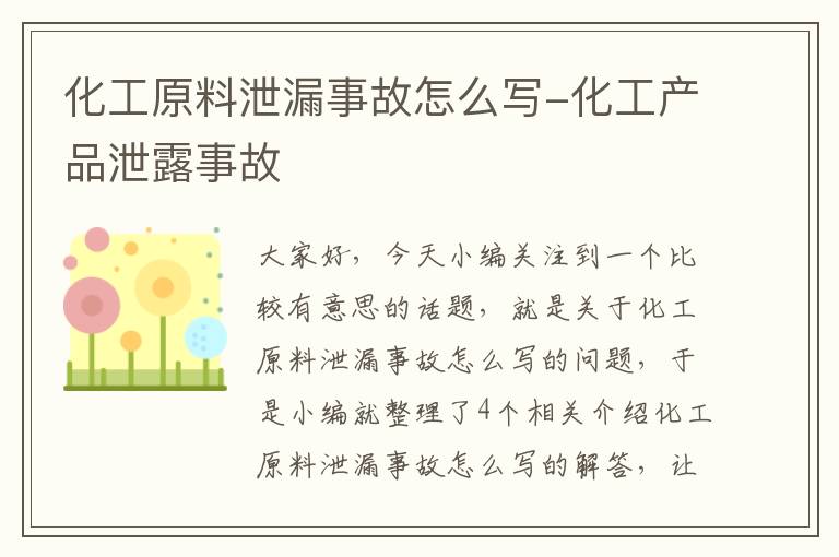 化工原料泄漏事故怎么写-化工产品泄露事故