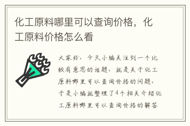 化工原料哪里可以查询价格，化工原料价格怎么看