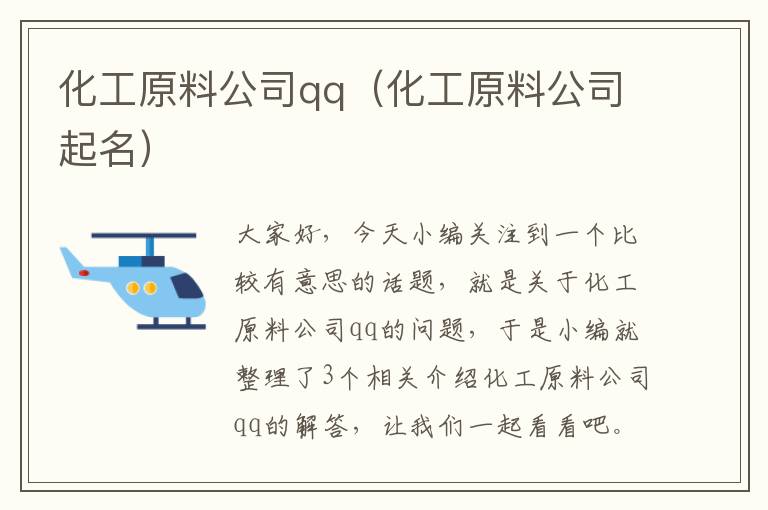 化工原料公司qq（化工原料公司起名）