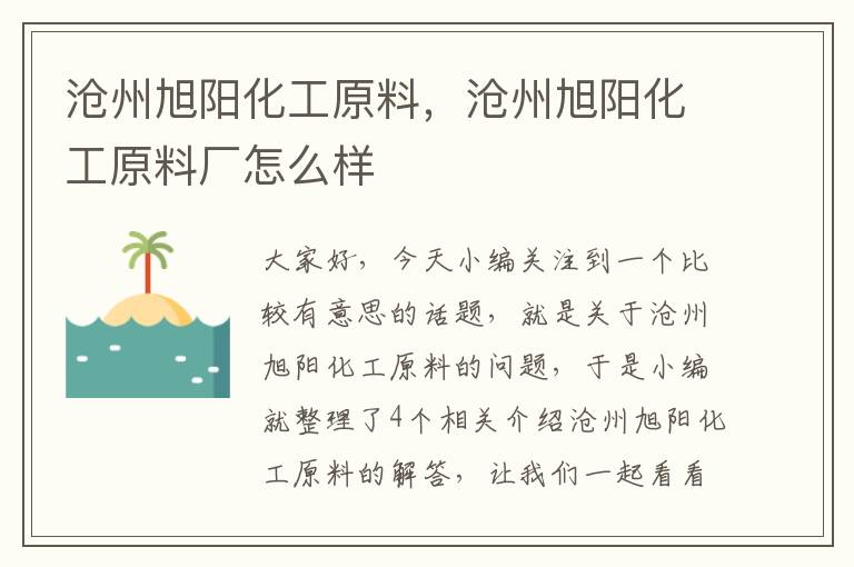 沧州旭阳化工原料，沧州旭阳化工原料厂怎么样