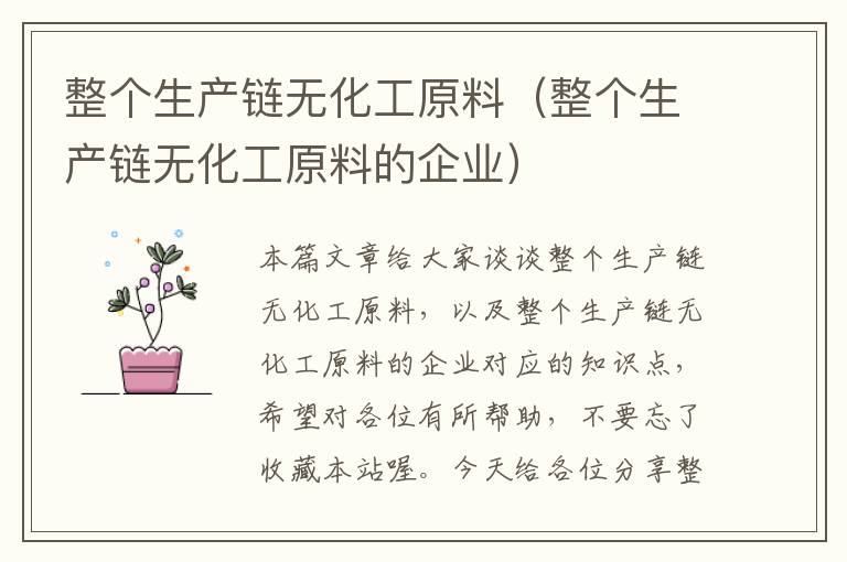 整个生产链无化工原料（整个生产链无化工原料的企业）