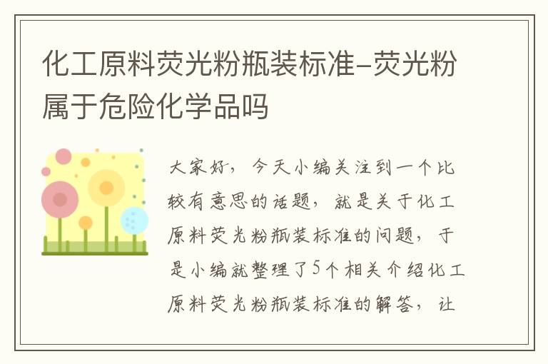 化工原料荧光粉瓶装标准-荧光粉属于危险化学品吗