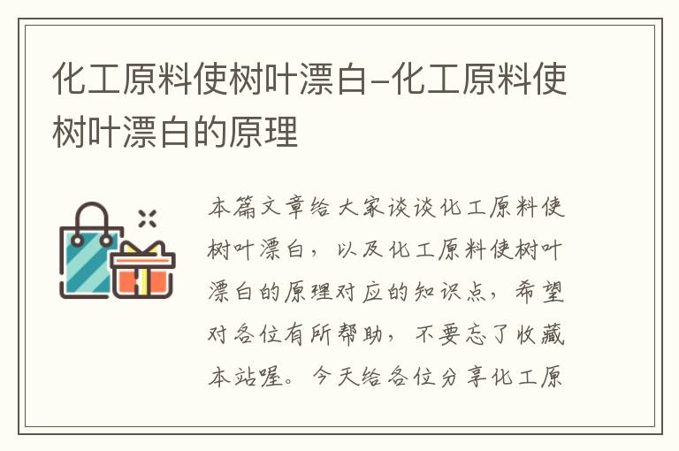 化工原料使树叶漂白-化工原料使树叶漂白的原理