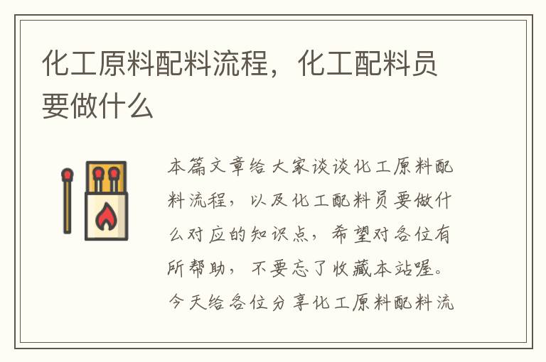 化工原料配料流程，化工配料员要做什么