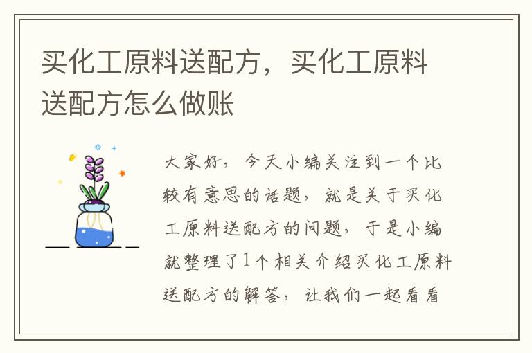 买化工原料送配方，买化工原料送配方怎么做账