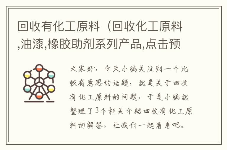 回收有化工原料（回收化工原料,油漆,橡胶助剂系列产品,点击预约报价!）