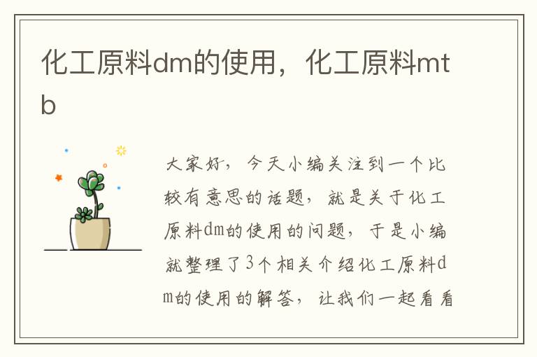 化工原料dm的使用，化工原料mtb