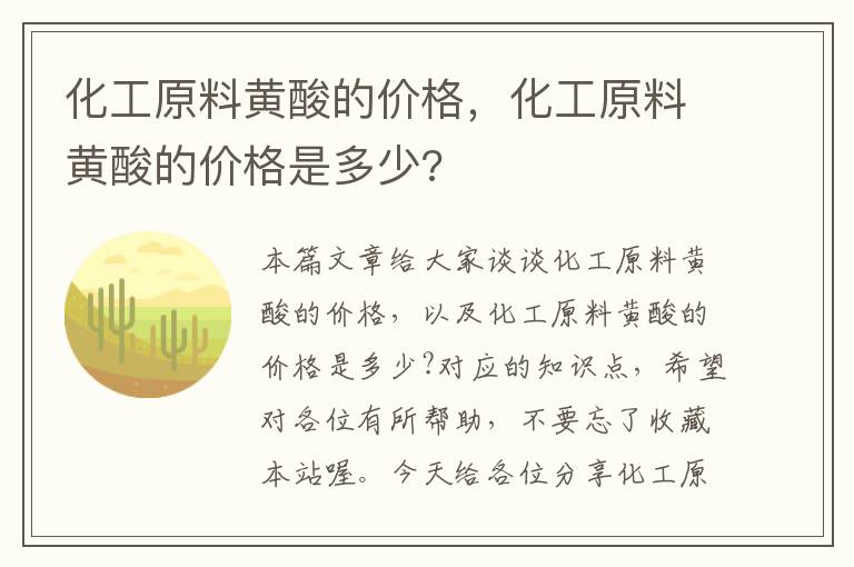 化工原料黄酸的价格，化工原料黄酸的价格是多少?