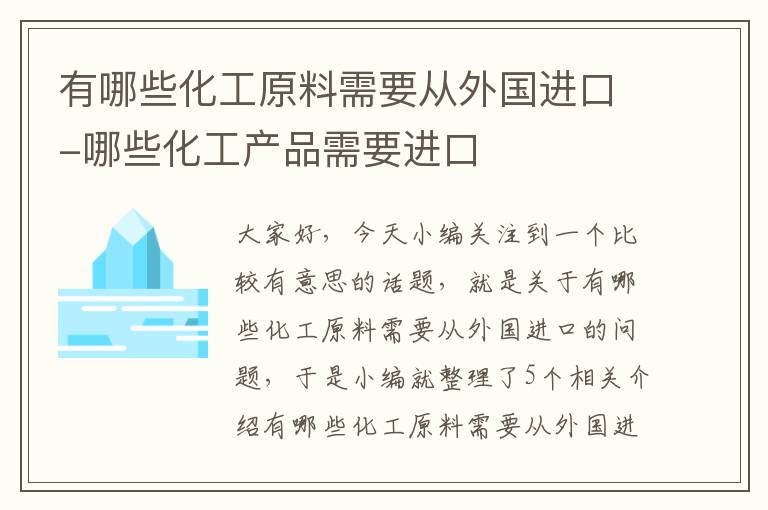 有哪些化工原料需要从外国进口-哪些化工产品需要进口