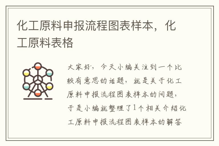 化工原料申报流程图表样本，化工原料表格