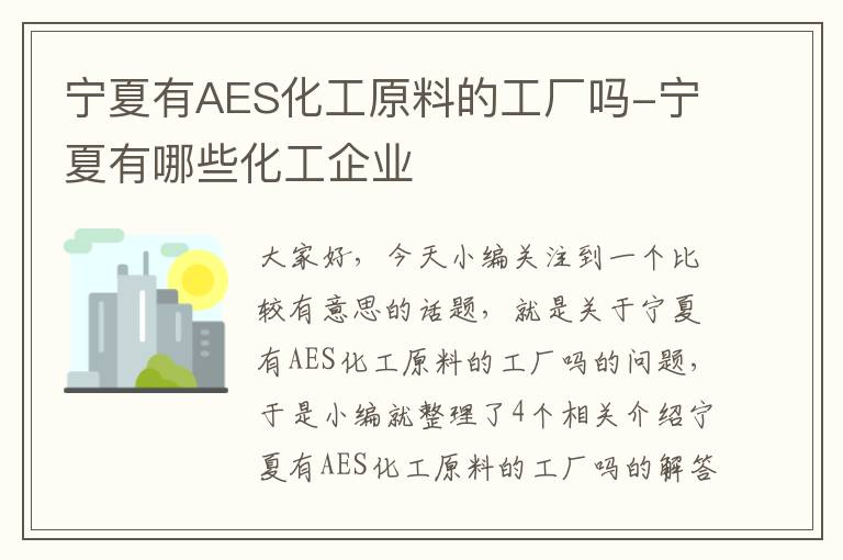 宁夏有AES化工原料的工厂吗-宁夏有哪些化工企业