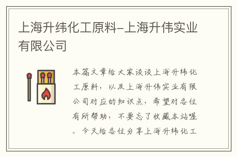 上海升纬化工原料-上海升伟实业有限公司