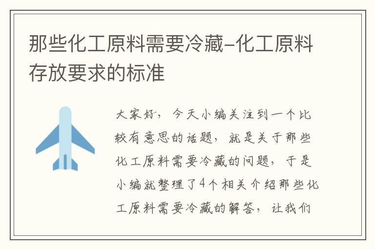 那些化工原料需要冷藏-化工原料存放要求的标准