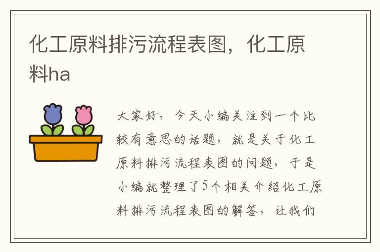 化工原料排污流程表图，化工原料ha