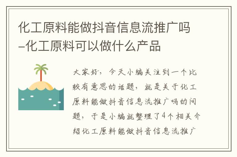 化工原料能做抖音信息流推广吗-化工原料可以做什么产品