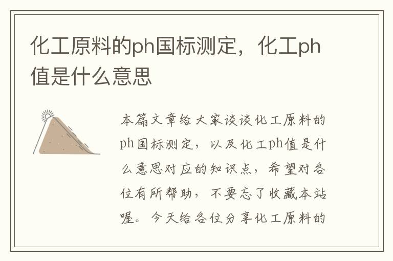 化工原料的ph国标测定，化工ph值是什么意思