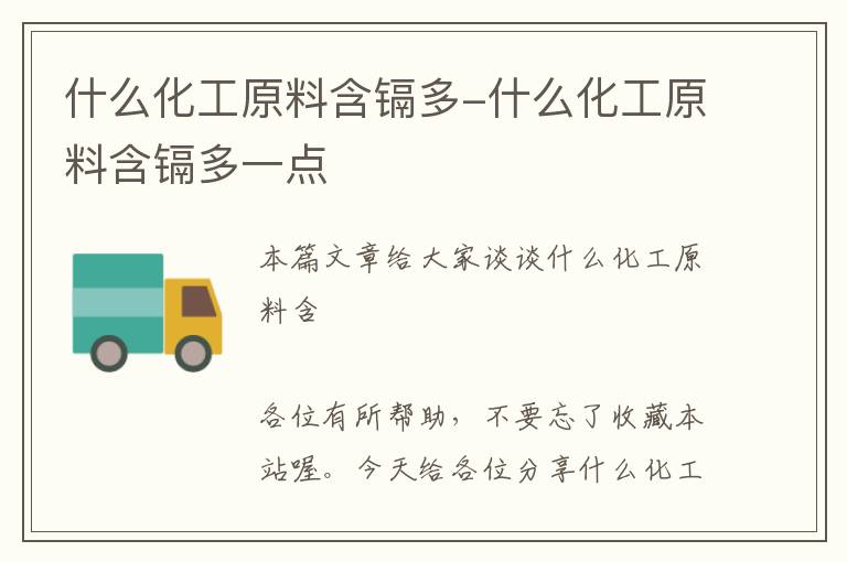 什么化工原料含镉多-什么化工原料含镉多一点