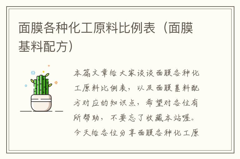 面膜各种化工原料比例表（面膜基料配方）