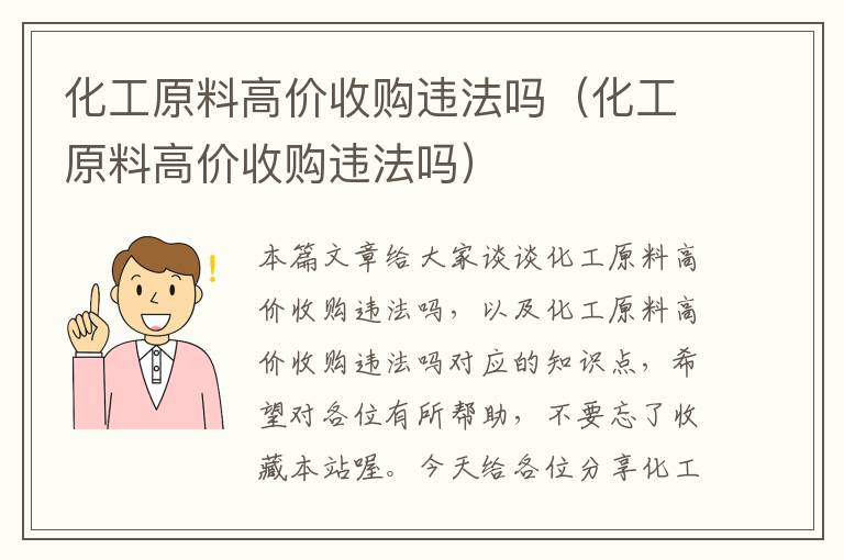 化工原料高价收购违法吗（化工原料高价收购违法吗）