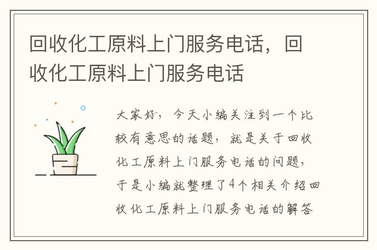 回收化工原料上门服务电话，回收化工原料上门服务电话