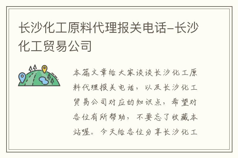 长沙化工原料代理报关电话-长沙化工贸易公司