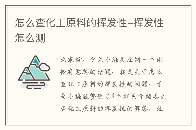 怎么查化工原料的挥发性-挥发性怎么测