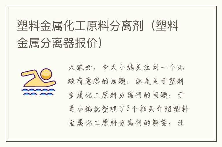 塑料金属化工原料分离剂（塑料金属分离器报价）