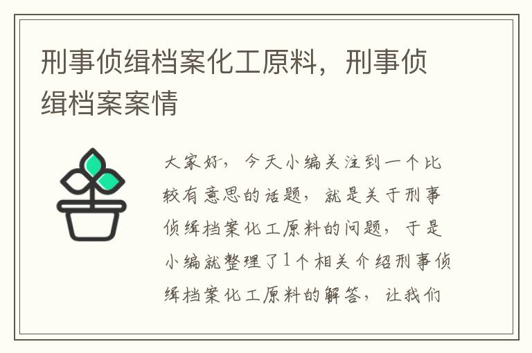 刑事侦缉档案化工原料，刑事侦缉档案案情