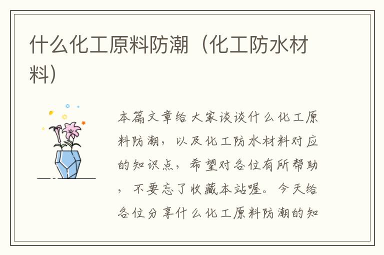 什么化工原料防潮（化工防水材料）