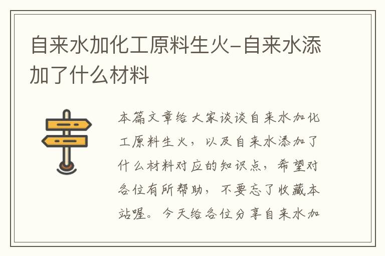 自来水加化工原料生火-自来水添加了什么材料