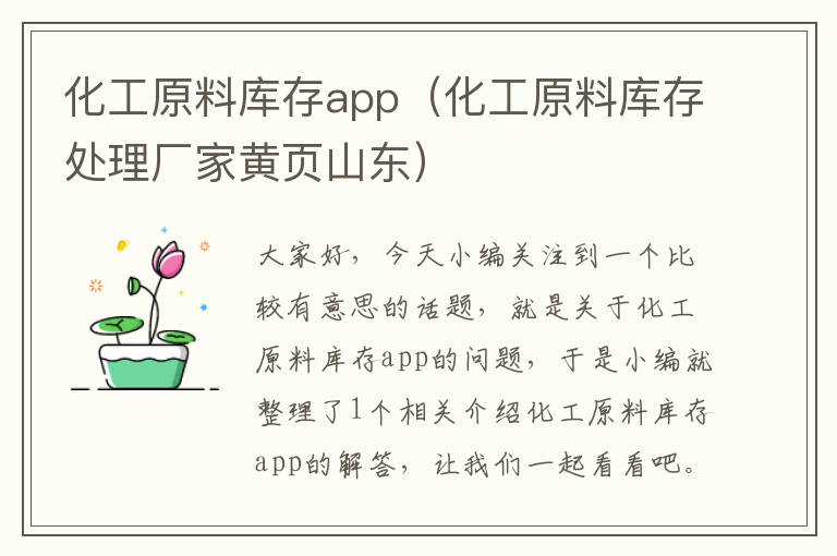 化工原料库存app（化工原料库存处理厂家黄页山东）