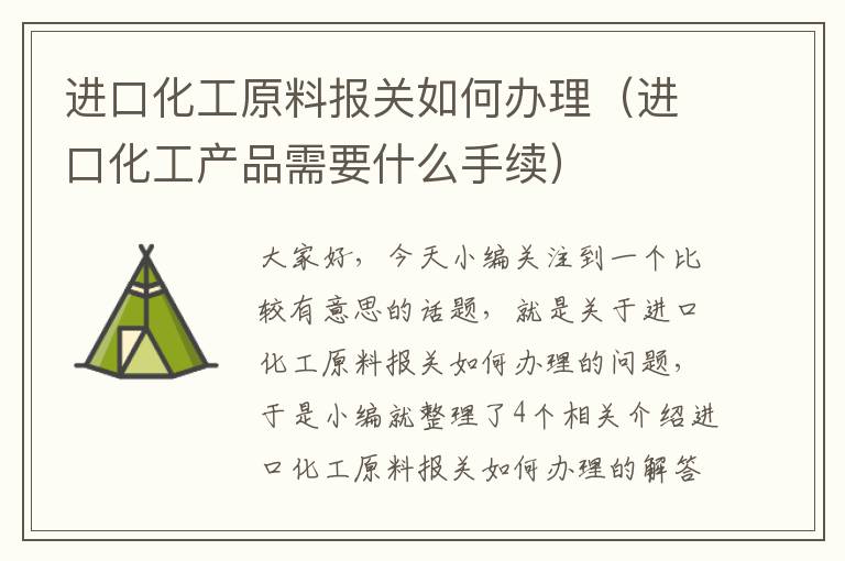 进口化工原料报关如何办理（进口化工产品需要什么手续）