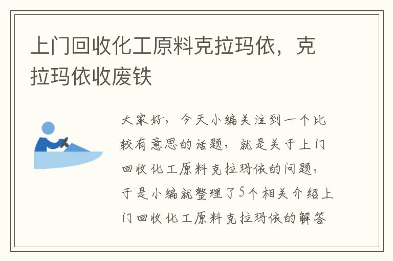 上门回收化工原料克拉玛依，克拉玛依收废铁