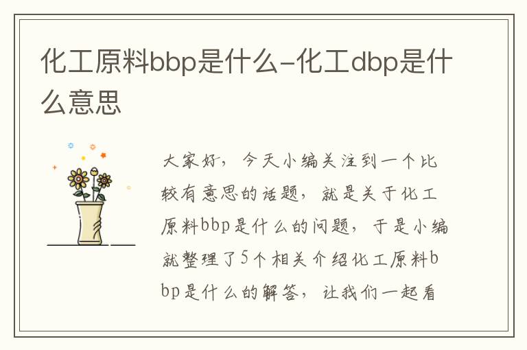 化工原料bbp是什么-化工dbp是什么意思