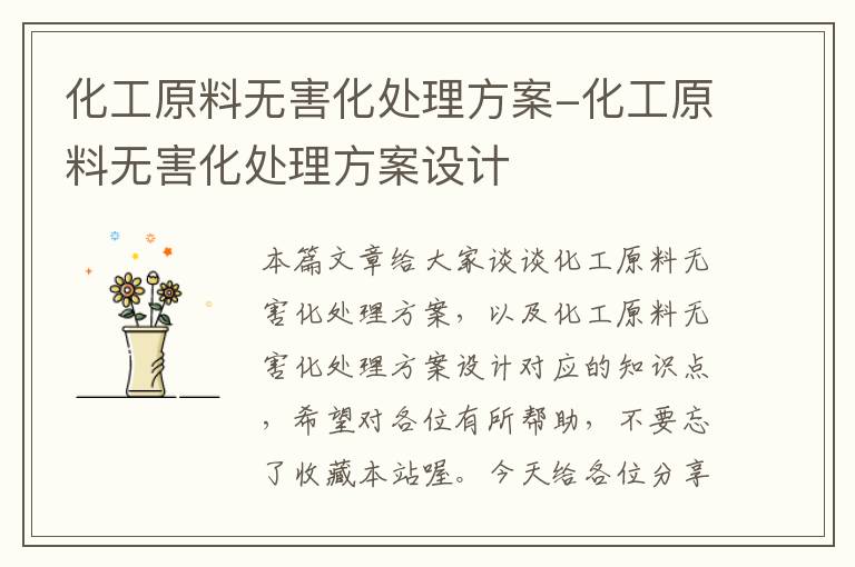 化工原料无害化处理方案-化工原料无害化处理方案设计