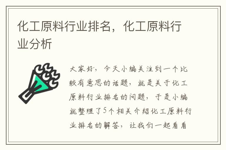 化工原料行业排名，化工原料行业分析