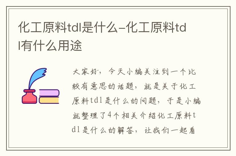 化工原料tdl是什么-化工原料tdl有什么用途