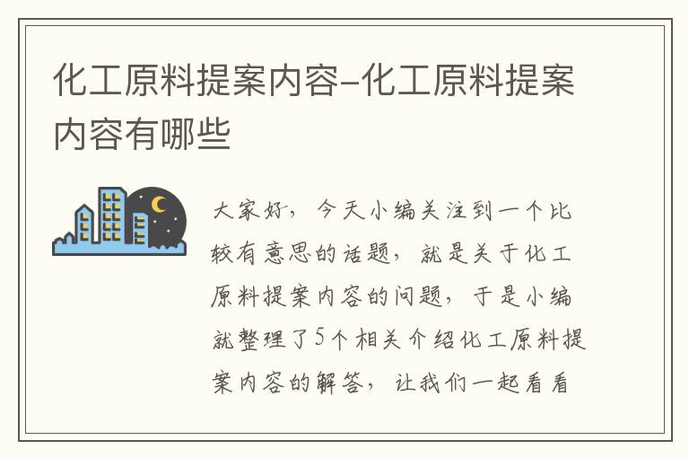 化工原料提案内容-化工原料提案内容有哪些