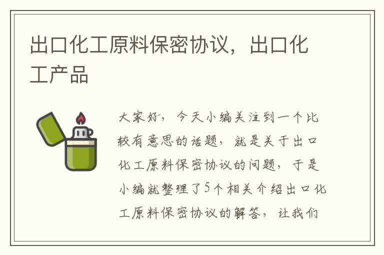 出口化工原料保密协议，出口化工产品