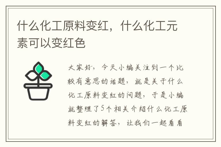 什么化工原料变红，什么化工元素可以变红色