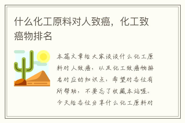 什么化工原料对人致癌，化工致癌物排名