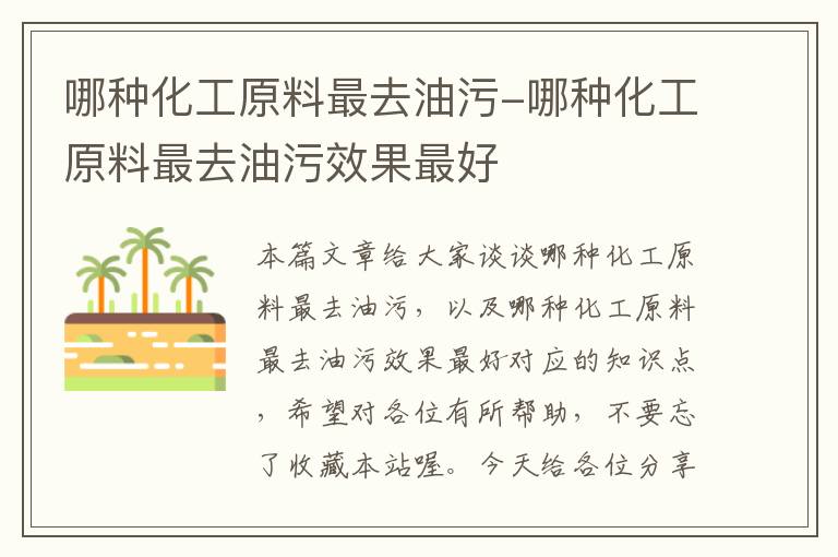 哪种化工原料最去油污-哪种化工原料最去油污效果最好