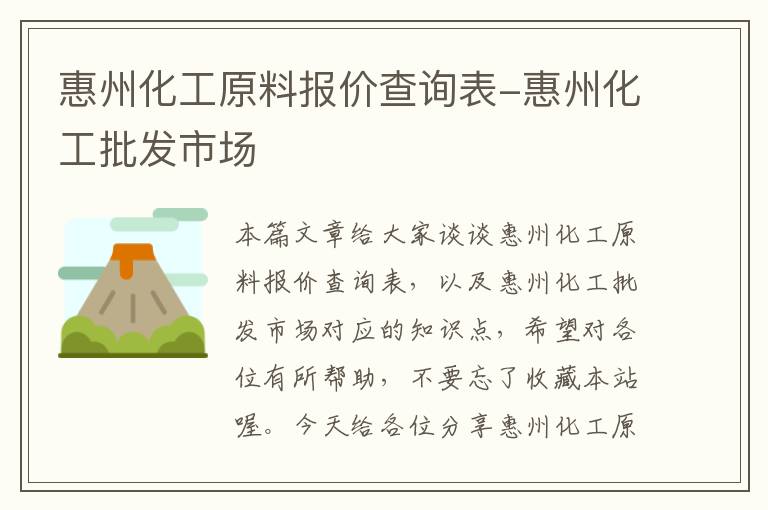 惠州化工原料报价查询表-惠州化工批发市场