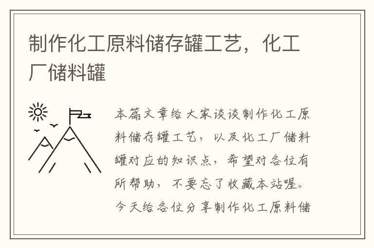 制作化工原料储存罐工艺，化工厂储料罐