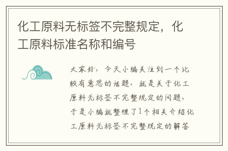 化工原料无标签不完整规定，化工原料标准名称和编号