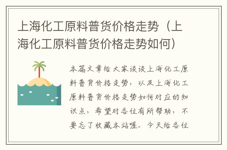 上海化工原料普货价格走势（上海化工原料普货价格走势如何）