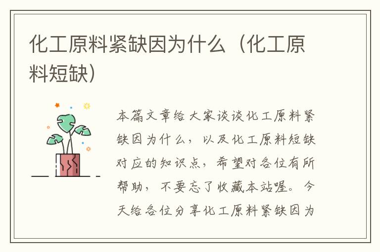 化工原料紧缺因为什么（化工原料短缺）