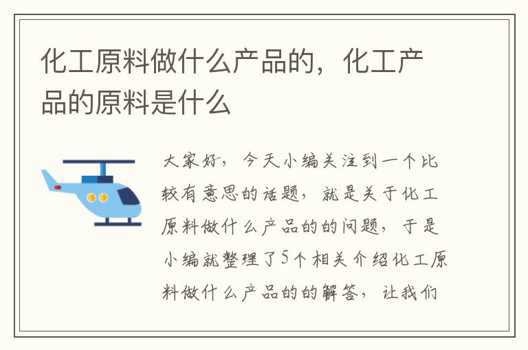 化工原料做什么产品的，化工产品的原料是什么